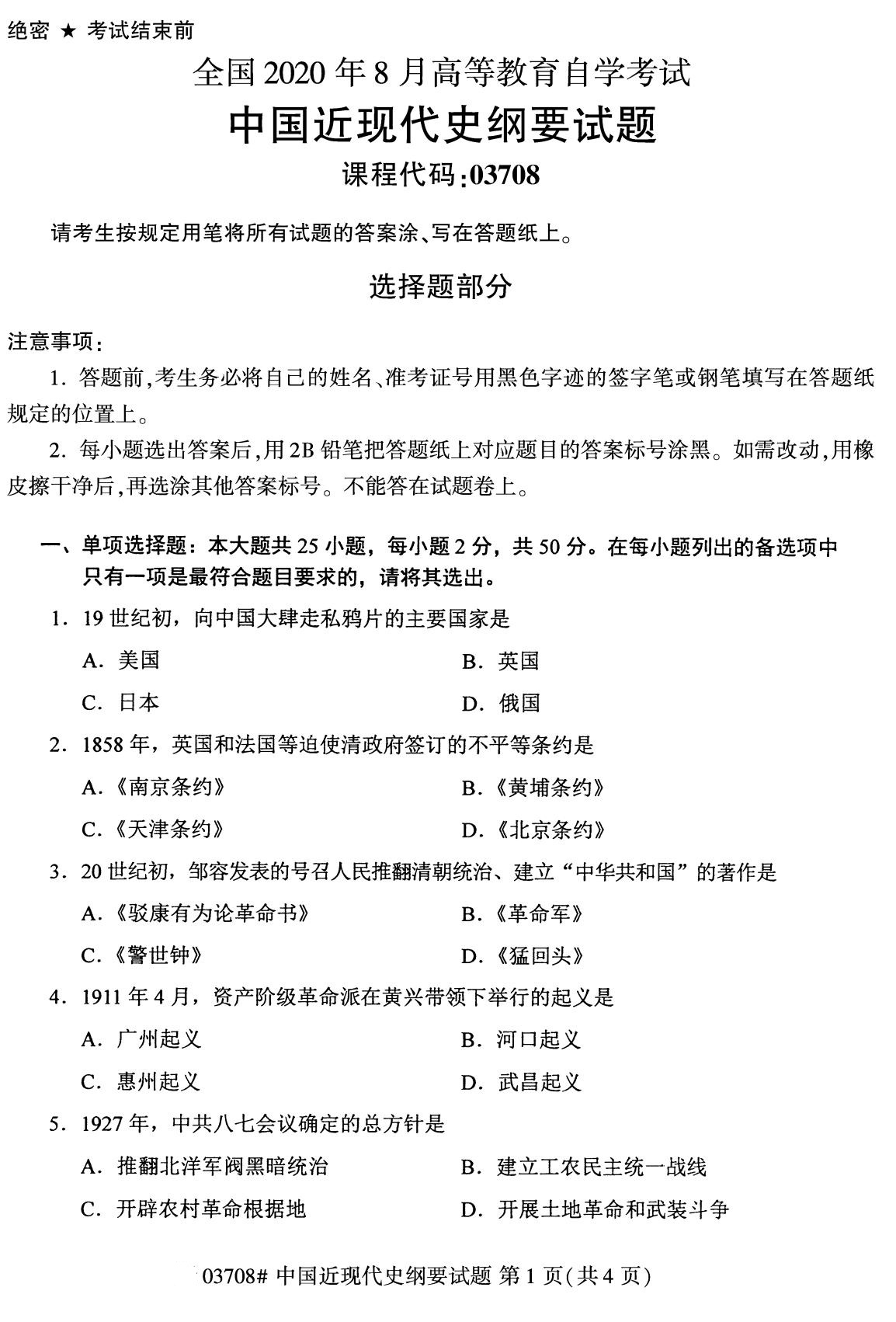 四川省2020年8月自学考试本科03708中国近现代史纲要真题(图1)