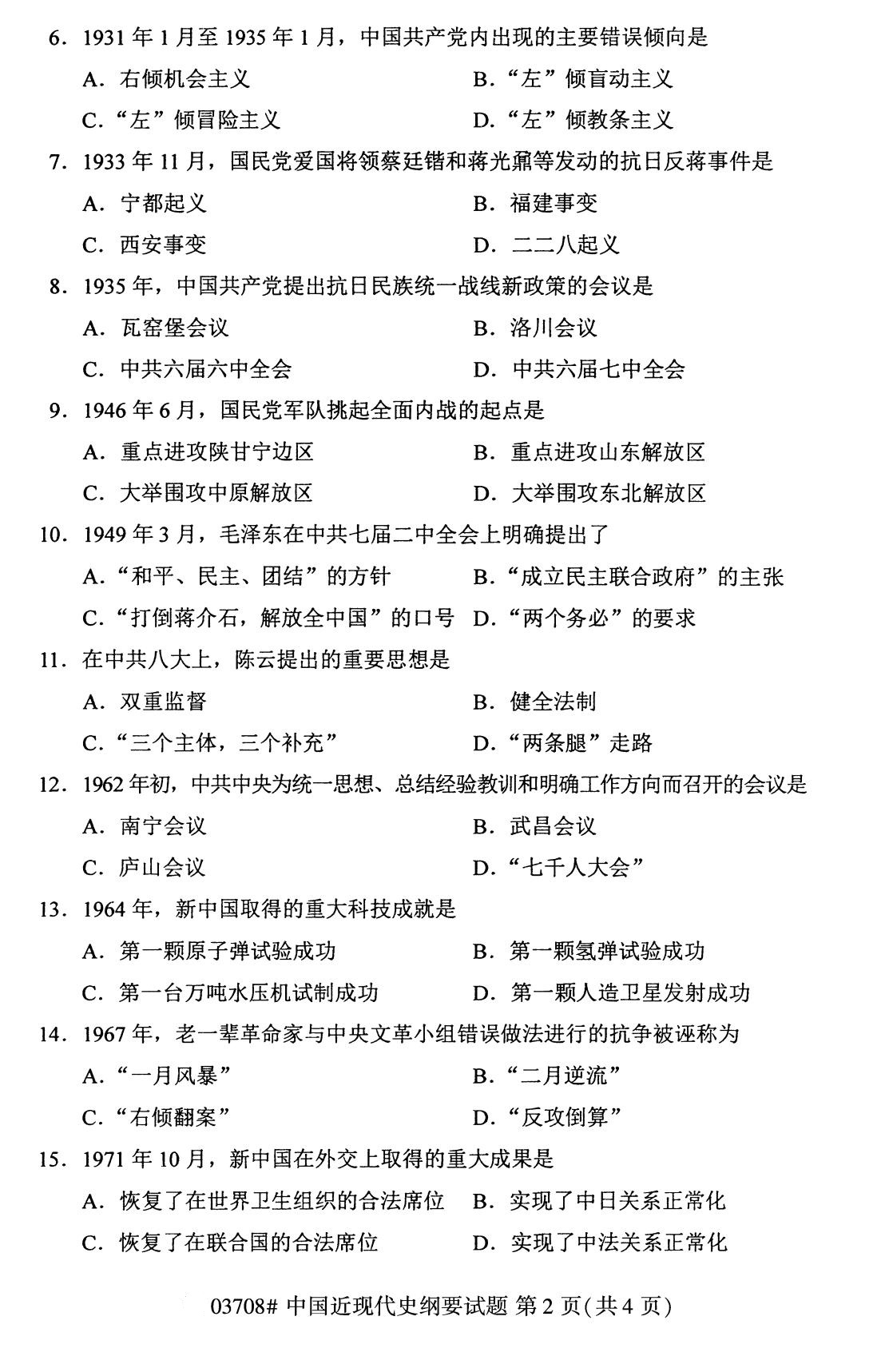 四川省2020年8月自学考试本科03708中国近现代史纲要真题(图2)