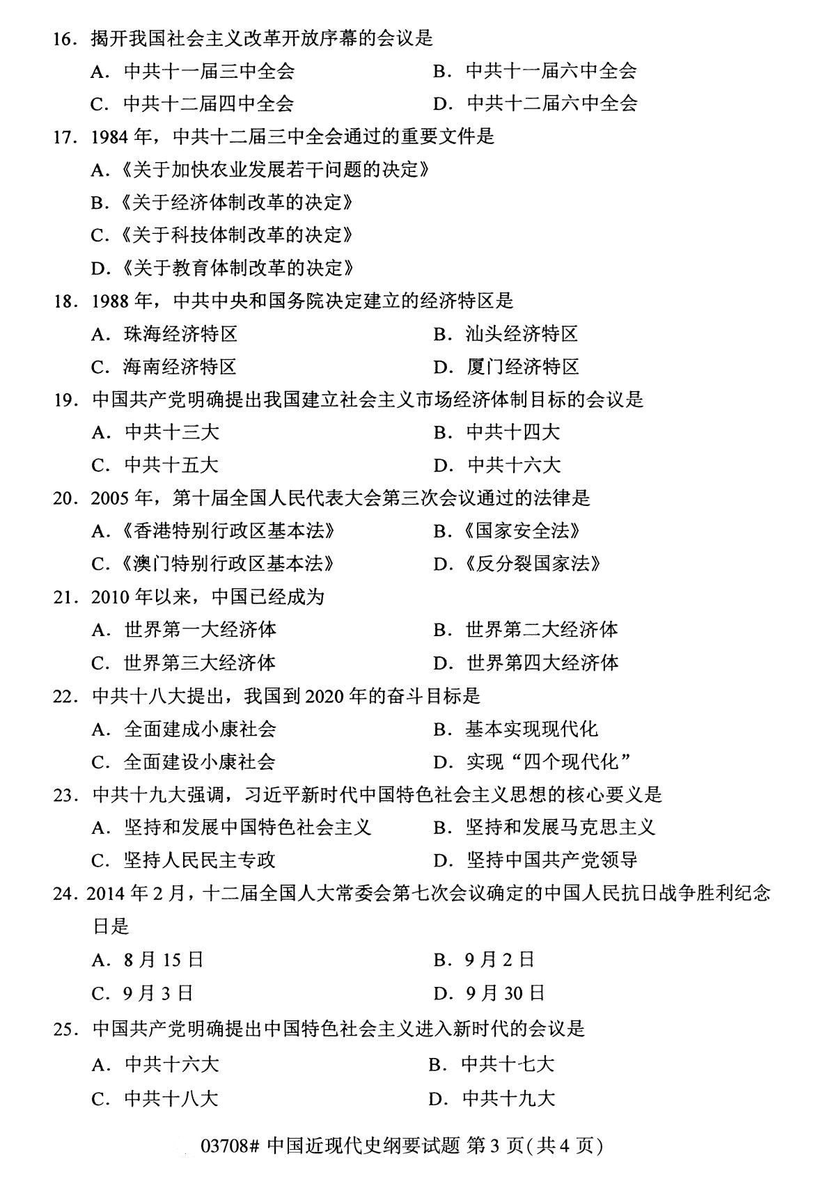 四川省2020年8月自学考试本科03708中国近现代史纲要真题(图3)