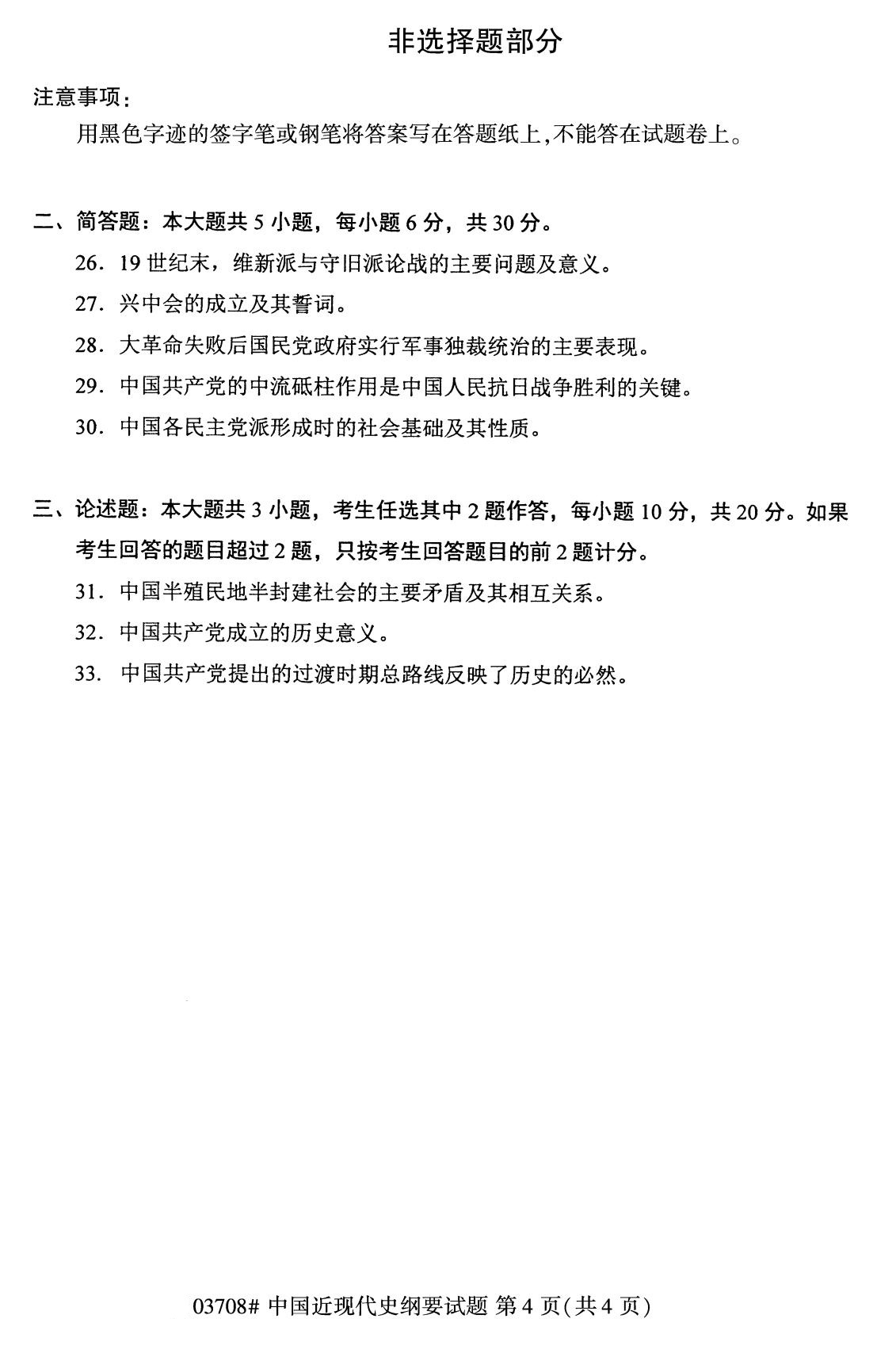四川省2020年8月自学考试本科03708中国近现代史纲要真题(图4)