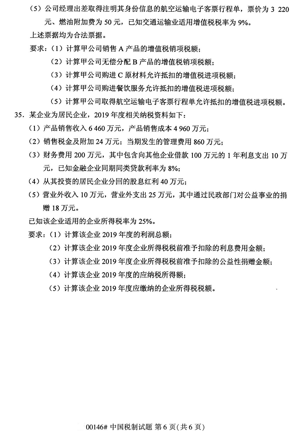 2020年8月四川省自学考试本科00146中国税制真题(图6)