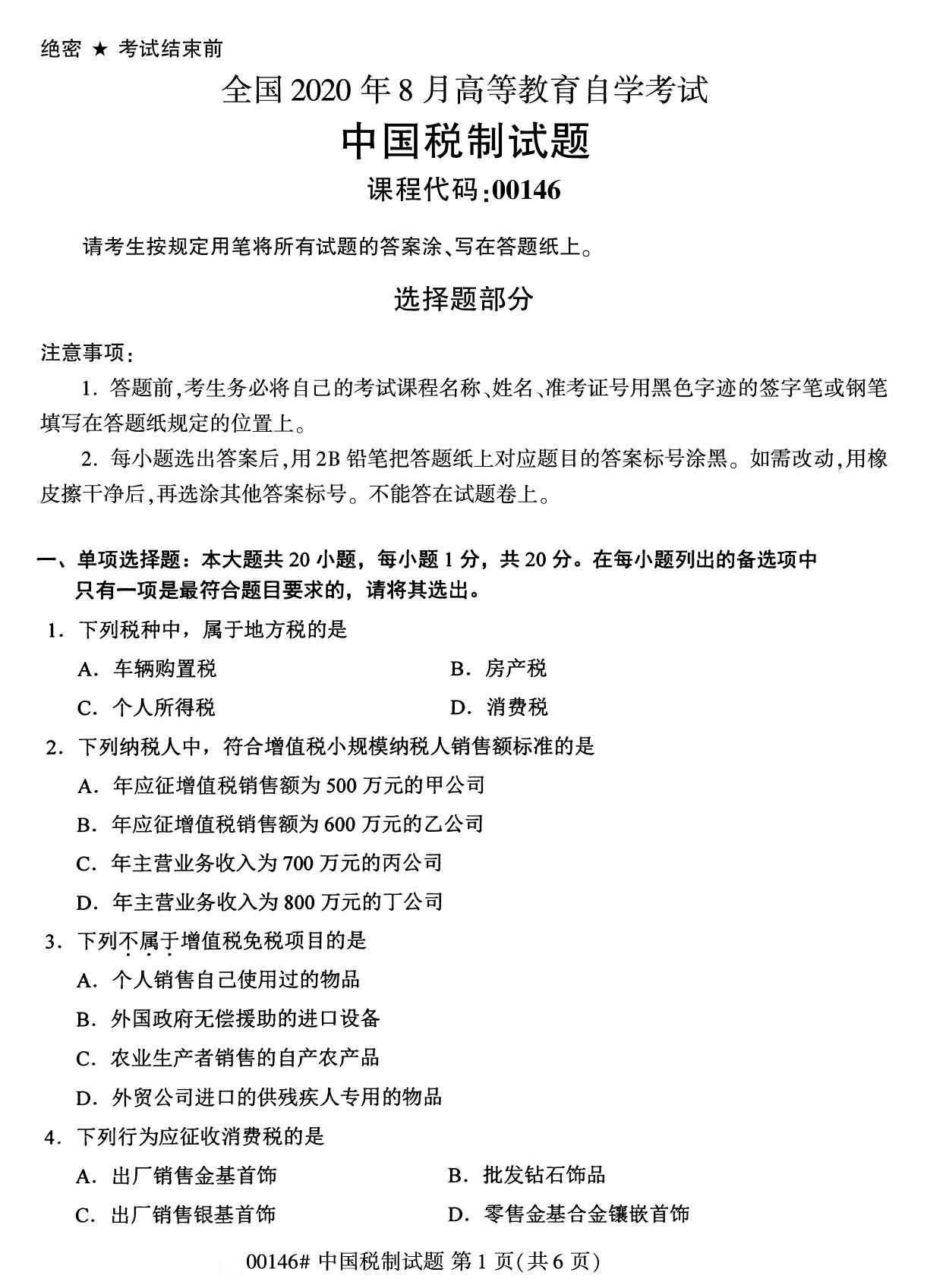 2020年8月四川省自学考试本科00146中国税制真题(图1)