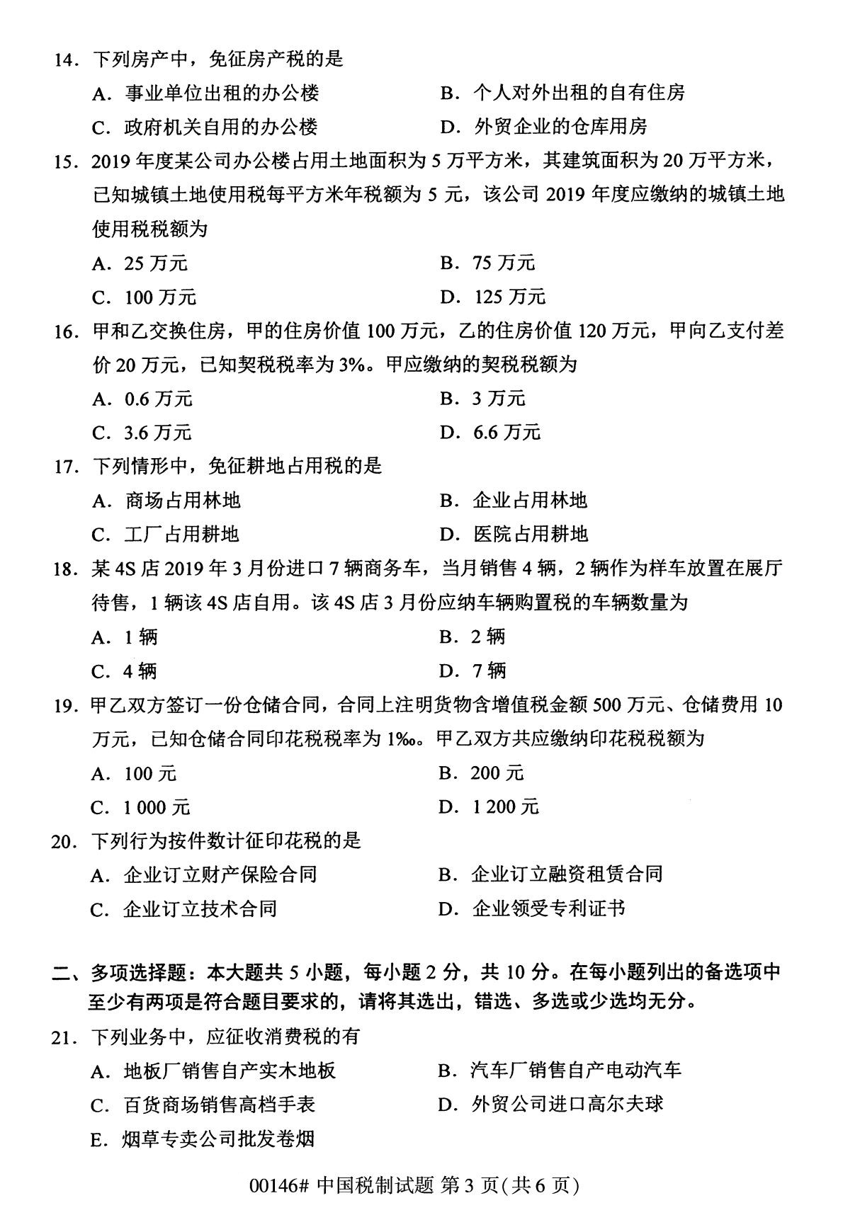 2020年8月四川省自学考试本科00146中国税制真题(图3)