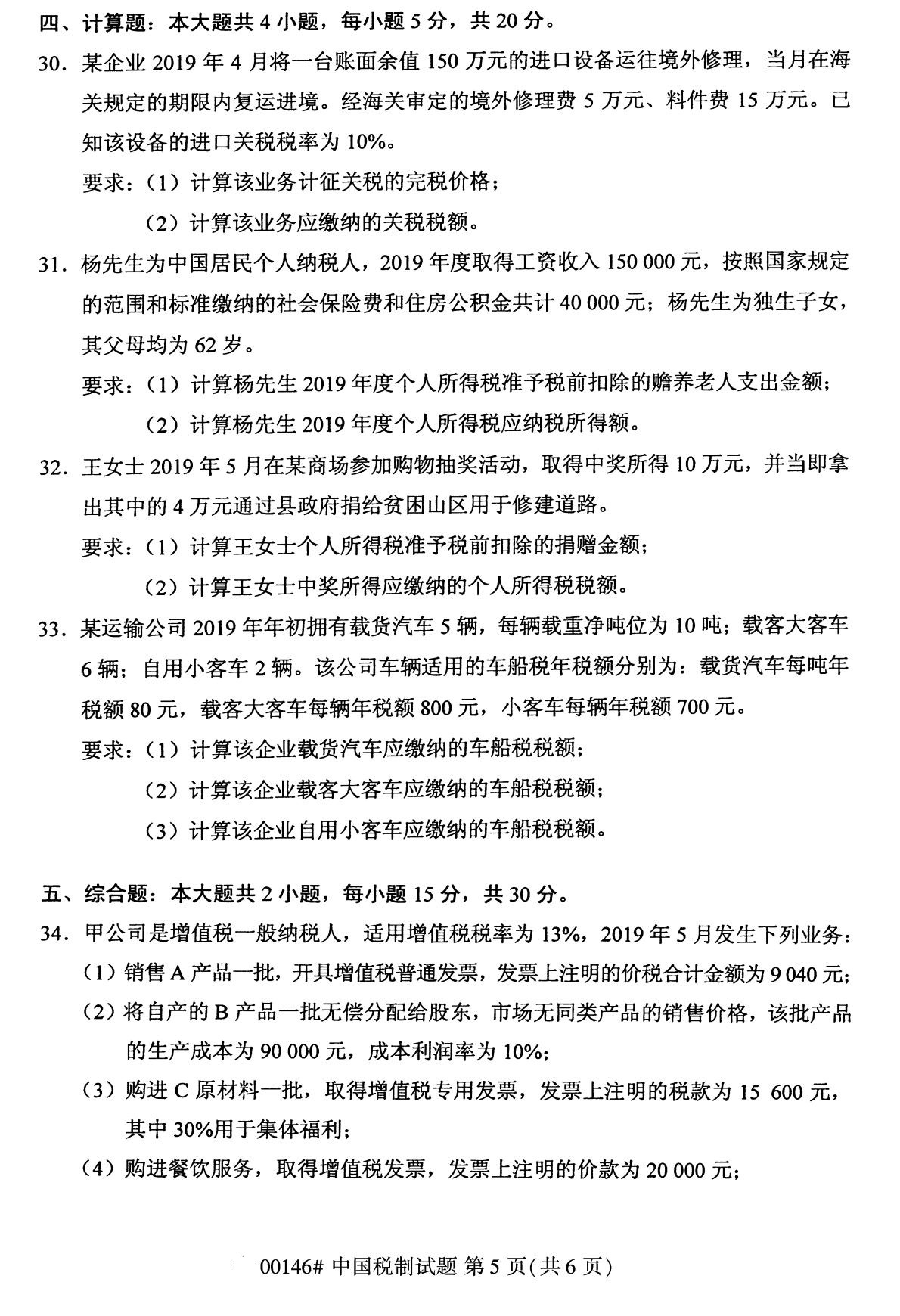 2020年8月四川省自学考试本科00146中国税制真题(图5)