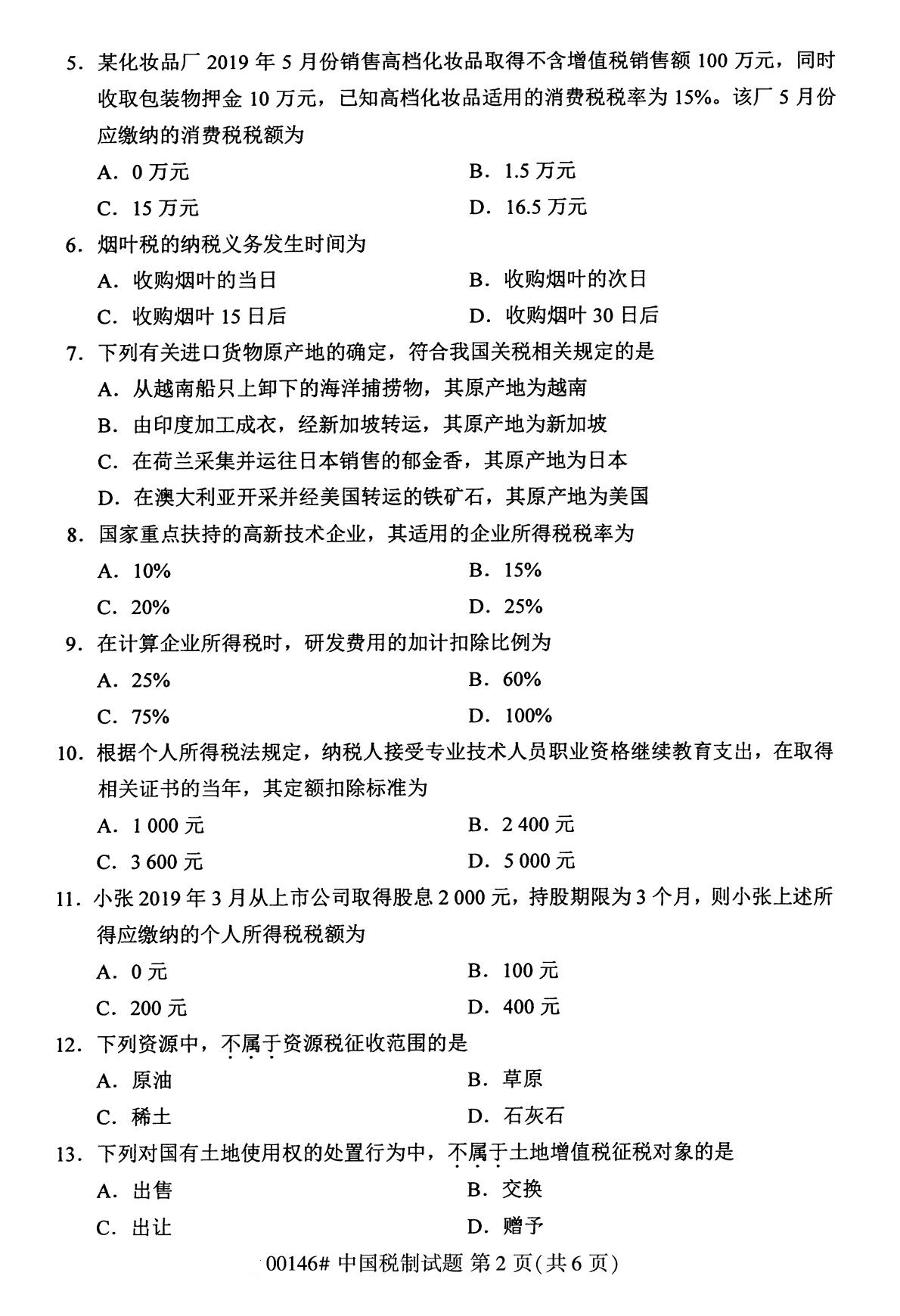 2020年8月四川省自学考试本科00146中国税制真题(图2)