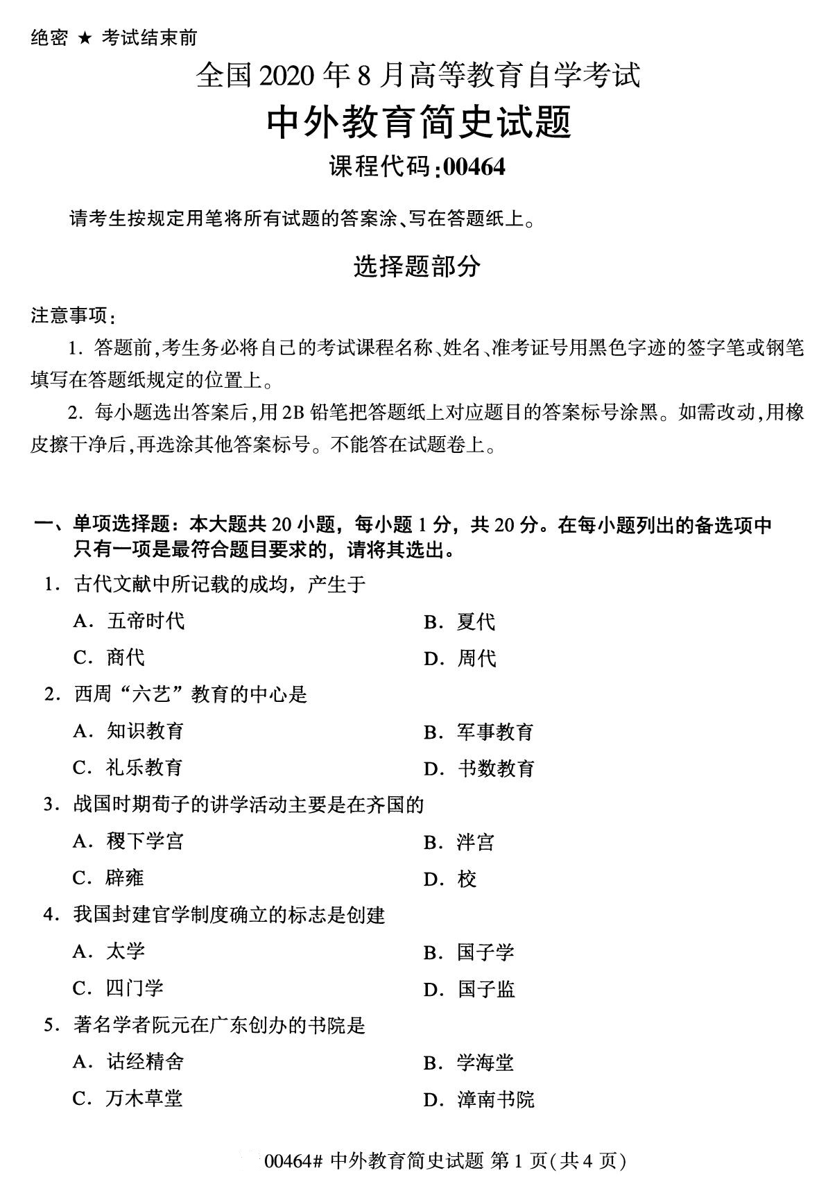 2020年8月四川省自学考试本科00464中外教育简史真题(图1)