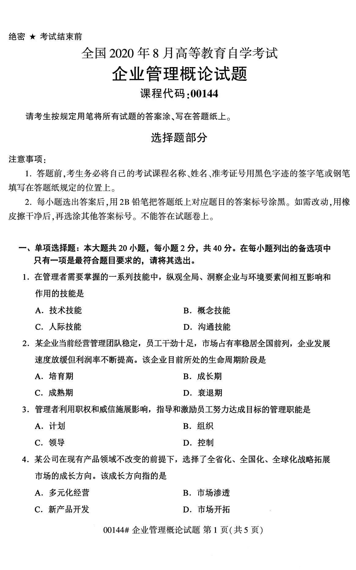 2020年8月四川省自学考试本科00144企业管理概论真题(图1)
