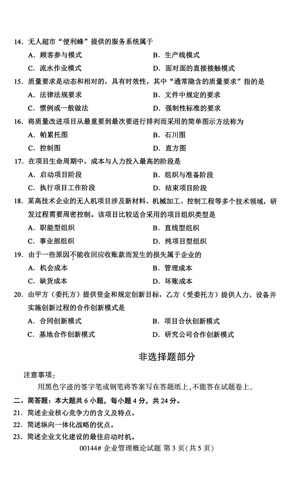 2020年8月四川省自学考试本科00144企业管理概论真题(图3)