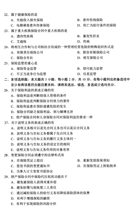2020年8月四川省自学考试保险法00258真题(图4)