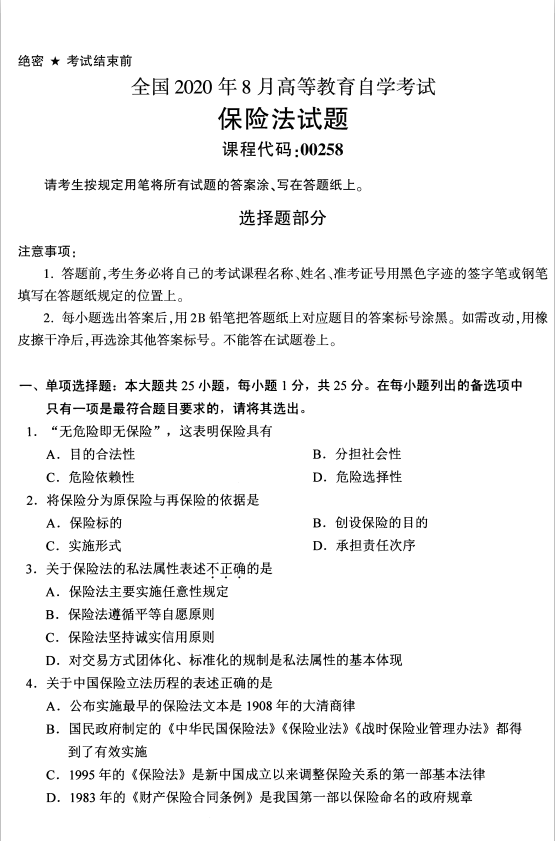 2020年8月四川省自学考试保险法00258真题(图1)