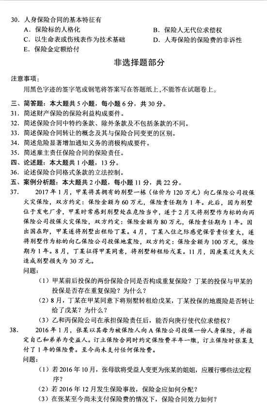 2020年8月四川省自学考试保险法00258真题(图5)