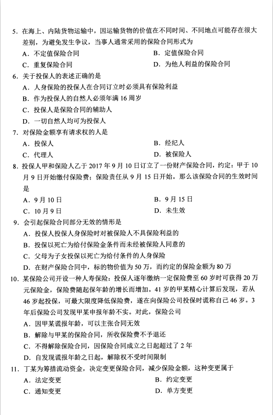 2020年8月四川省自学考试保险法00258真题(图2)