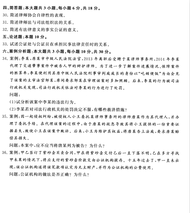 2020年8月四川省自学考试00259公证与律师制度真题(图4)