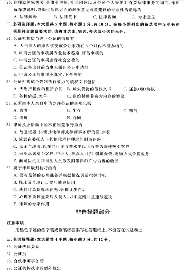 2020年8月四川省自学考试00259公证与律师制度真题(图3)