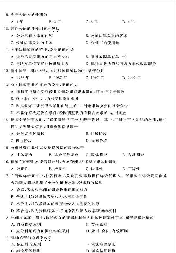 2020年8月四川省自学考试00259公证与律师制度真题(图2)