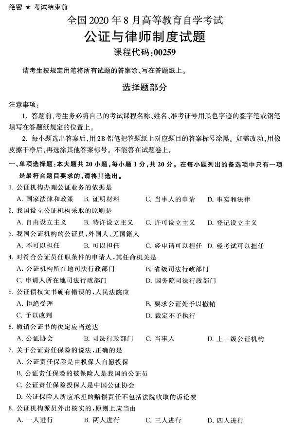 2020年8月四川省自学考试00259公证与律师制度真题(图1)