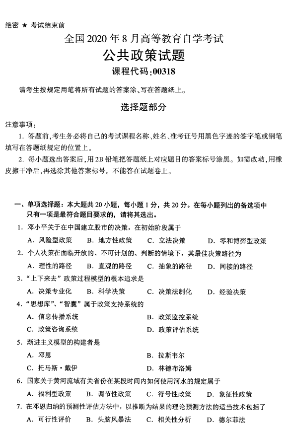四川省2020年8月自学考试00318公共政策真题(图1)