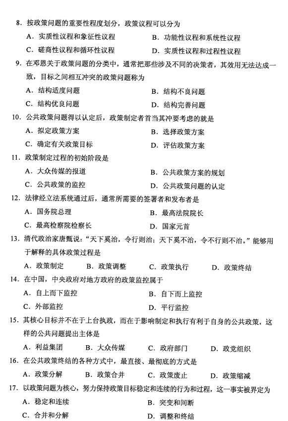 四川省2020年8月自学考试00318公共政策真题(图2)