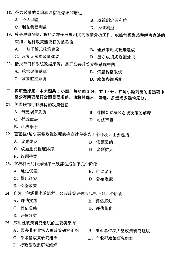 四川省2020年8月自学考试00318公共政策真题(图3)