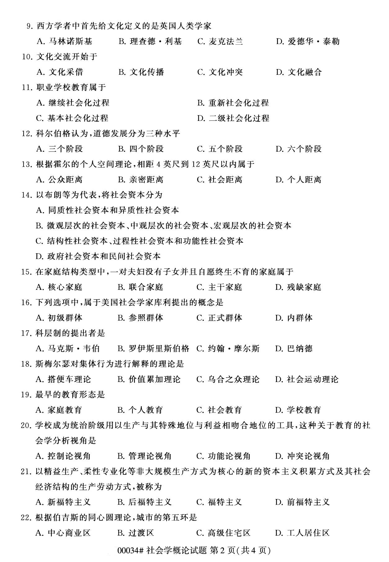 2020年8月四川省自学考试本科00034社会学概论真题(图2)