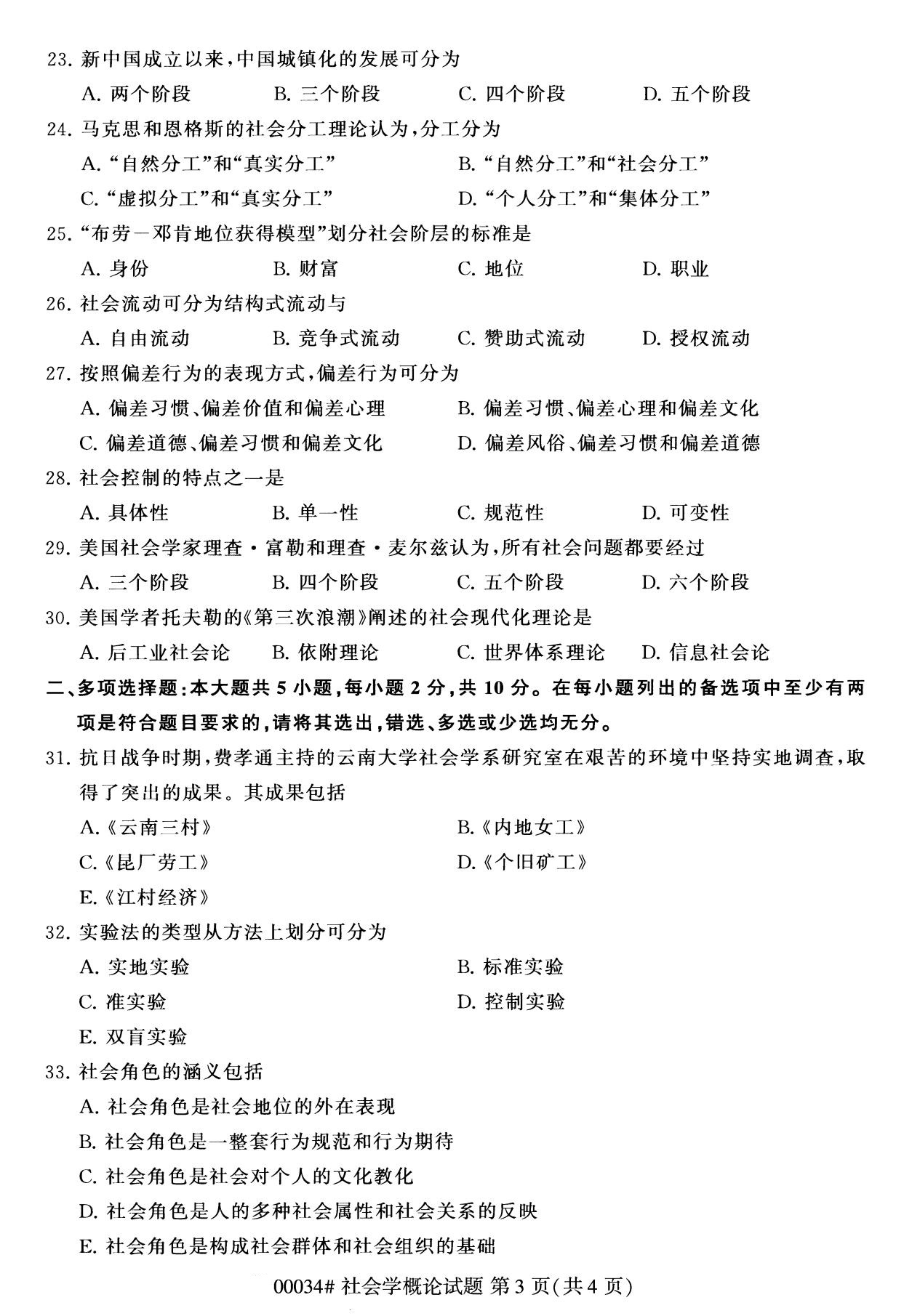 2020年8月四川省自学考试本科00034社会学概论真题(图3)