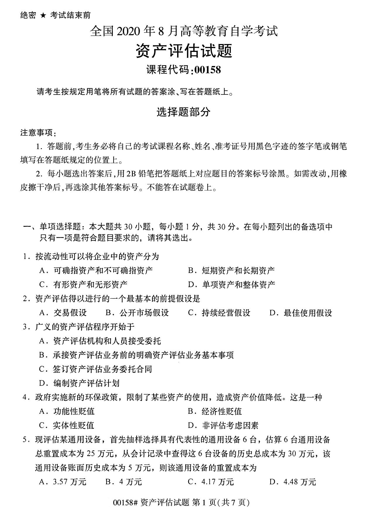 四川省2020年8月自学考试本科00158资产评估真题(图1)