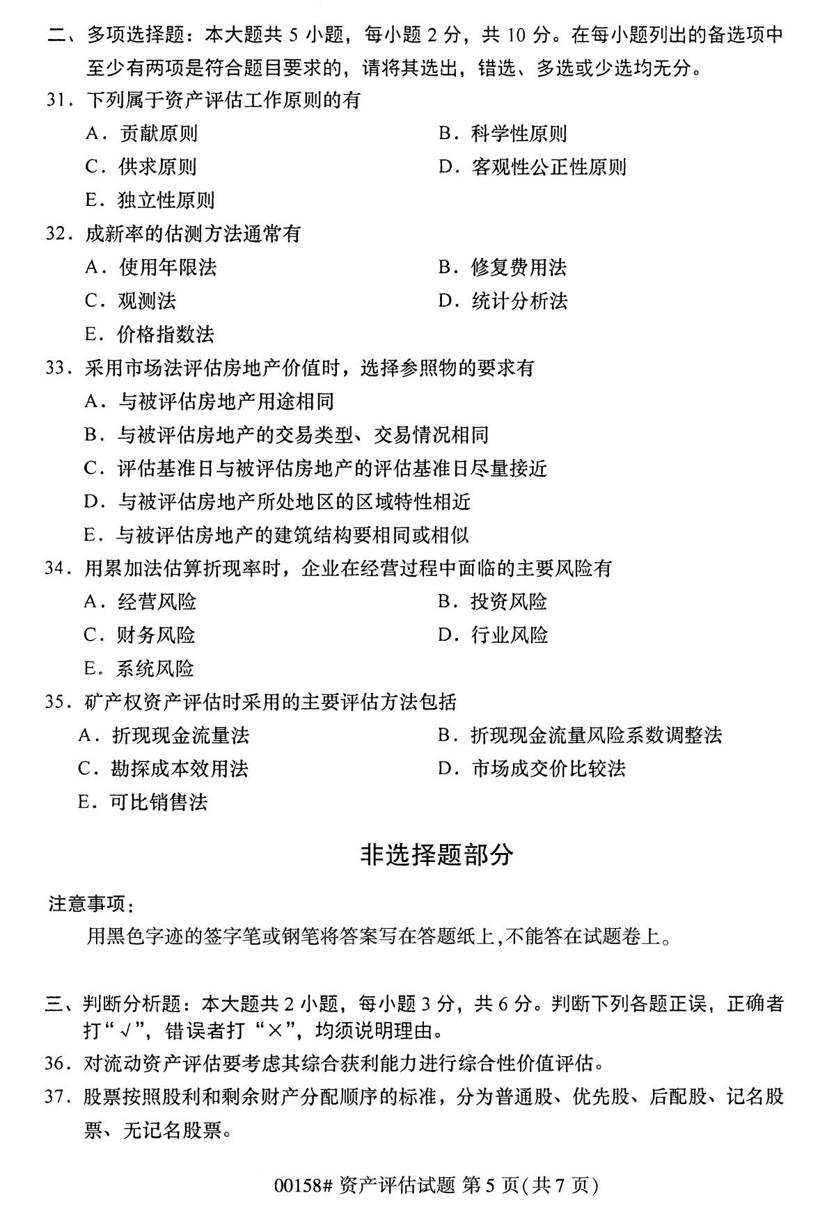 四川省2020年8月自学考试本科00158资产评估真题(图5)