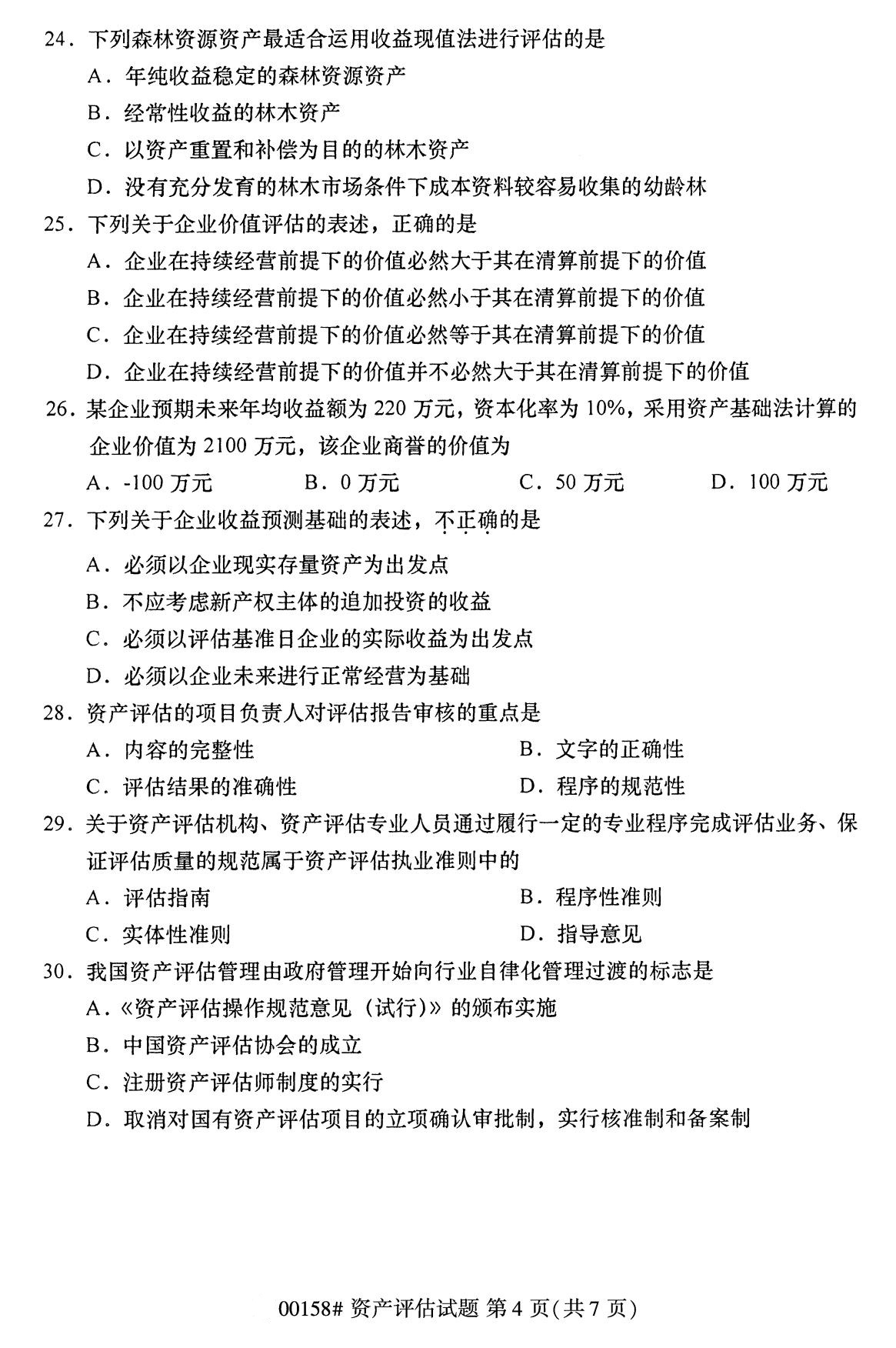 四川省2020年8月自学考试本科00158资产评估真题(图4)