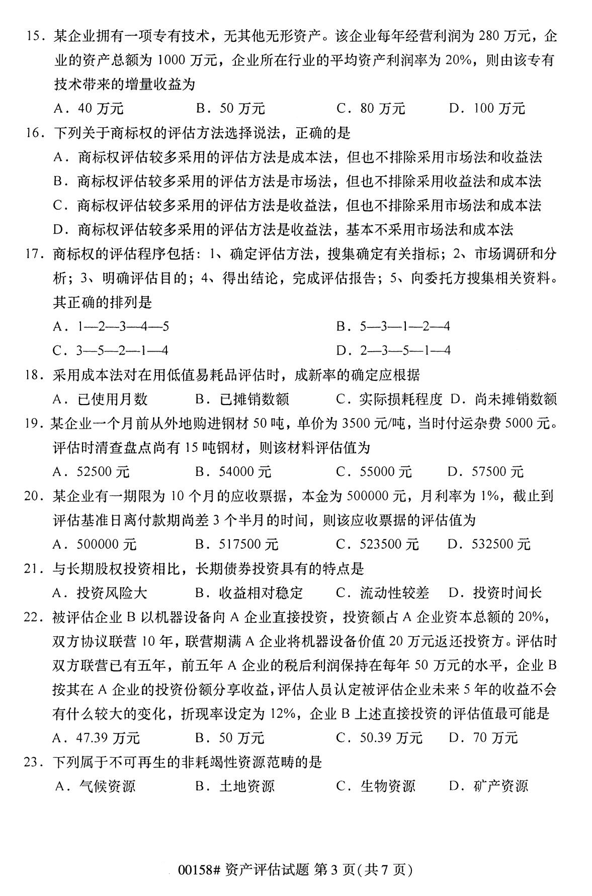 四川省2020年8月自学考试本科00158资产评估真题(图3)