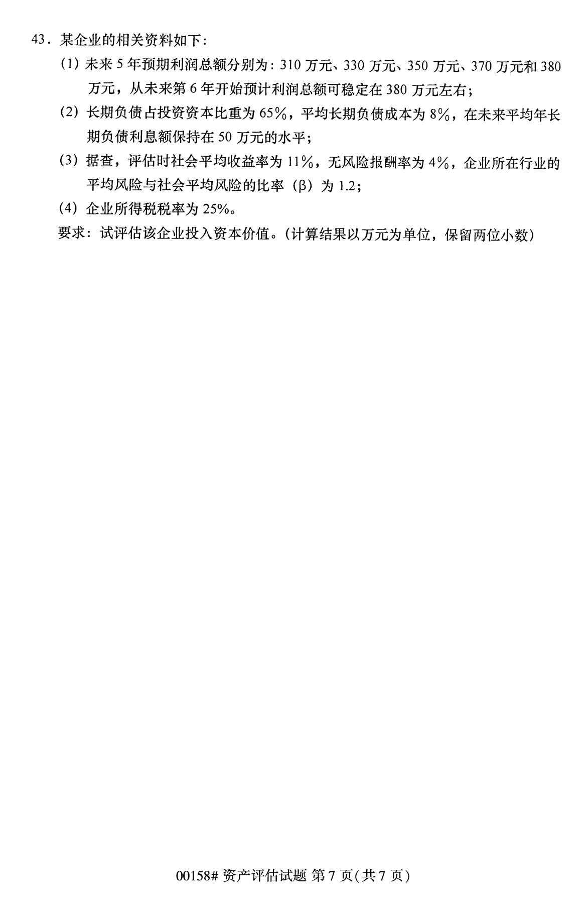 四川省2020年8月自学考试本科00158资产评估真题(图7)