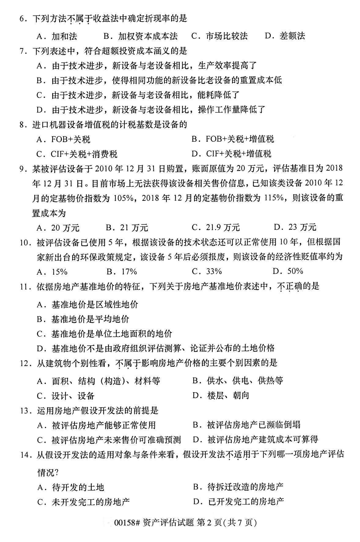 四川省2020年8月自学考试本科00158资产评估真题(图2)