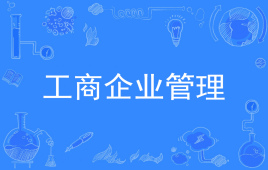 四川成都理工大学应用型自考工商企业管理W630601（专科）专业信息