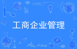 四川石油大学应用型自考工商企业管理W630601（专科）专业开考信息