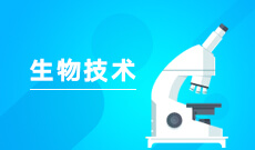 四川大学应用型自考应用生物技术Z081306（专科）专业信息