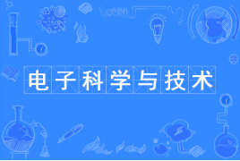 四川成都理工大学应用型自考电子科学与技术W080702（专升本）专业开考信息