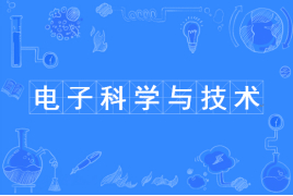 四川大学应用型自考电子科学与技术W080702（专升本）专业信息