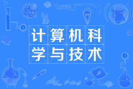 四川大学应用型自考计算机科学与技术W080901（专升本）专业信息