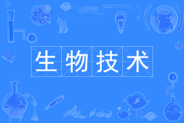 四川大学应用型自考生物技术Y070405（专升本）专业信息