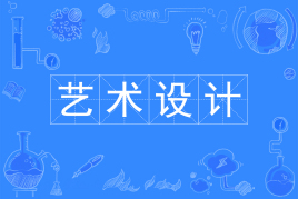 四川大学应用型自考艺术设计Y050437（专升本）专业信息