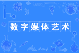 四川大学应用型自考数字媒体艺术W130508（专升本）专业信息