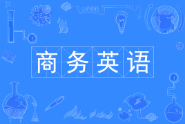 四川大学应用型自考商务英语W050262（专升本）专业开考信息