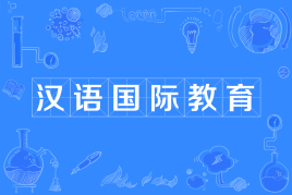 四川大学应用型自考汉语国际教育W050103（专升本）专业信息