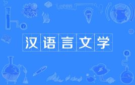四川应用型自考汉语言文学W050101（专升本）专业开考计划