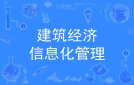 四川应用型自考建筑经济管理Y020221（专升本）专业开考信息