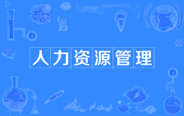 四川成都理工大学自考人力资源管理W690202（专科）专业信息