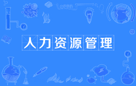 四川应用型自考人力资源管理W120206（专升本）专业开考信息