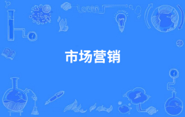 四川成都理工大学应用型自考市场营销W120202（专升本）专业开考信息