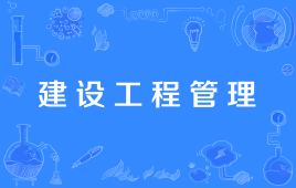 四川石油大学应用型自考建设工程管理W540501（专科）专业开考信息