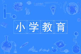 四川成都大学应用型自考小学教育W040107（专升本）专业开考信息