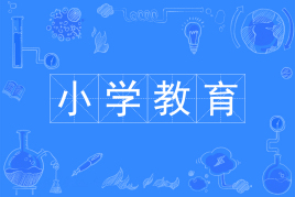 四川应用型自考小学教育W670103K（专科）专业开考信息